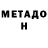 МЕТАДОН VHQ Xiro 016